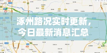 涿州路況實(shí)時(shí)更新，今日最新消息匯總