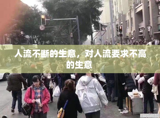 人流不斷的生意，對(duì)人流要求不高的生意 