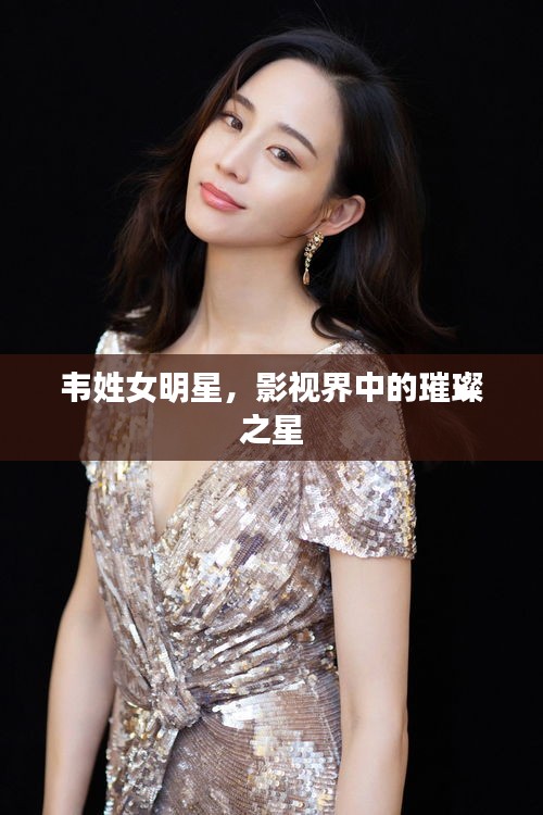 韋姓女明星，影視界中的璀璨之星