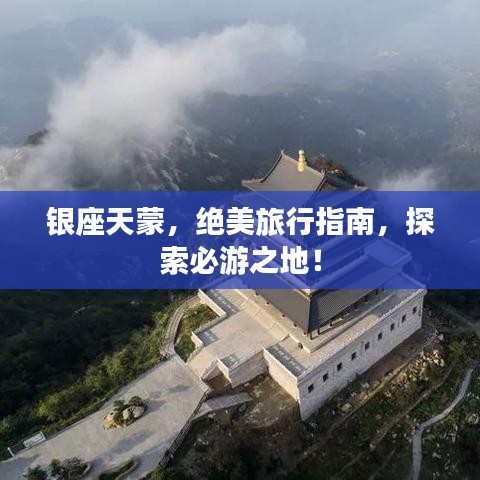 銀座天蒙，絕美旅行指南，探索必游之地！