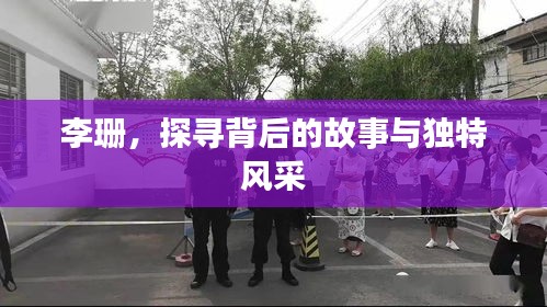 李珊，探尋背后的故事與獨(dú)特風(fēng)采