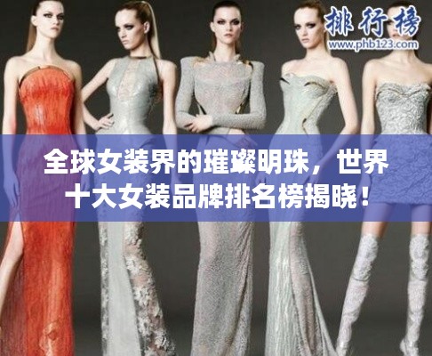 全球女裝界的璀璨明珠，世界十大女裝品牌排名榜揭曉！