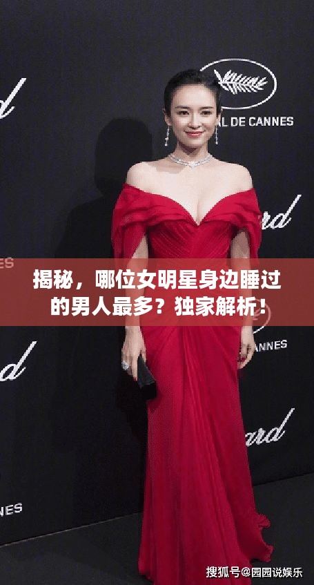 揭秘，哪位女明星身邊睡過的男人最多？獨(dú)家解析！