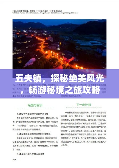 五夫鎮(zhèn)，探秘絕美風(fēng)光，暢游秘境之旅攻略