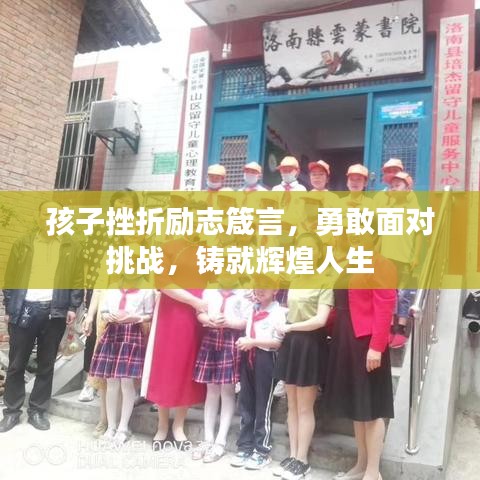 孩子挫折勵(lì)志箴言，勇敢面對挑戰(zhàn)，鑄就輝煌人生