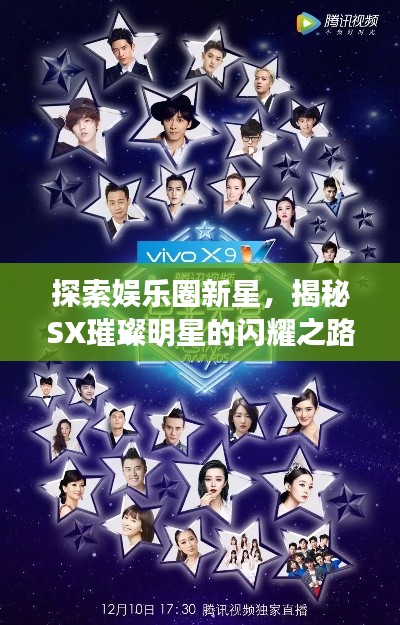 探索娛樂圈新星，揭秘SX璀璨明星的閃耀之路