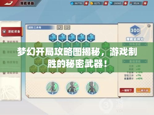 夢幻開局攻略圖揭秘，游戲制勝的秘密武器！