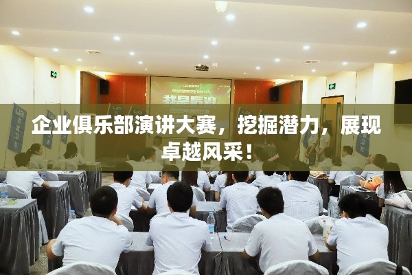 企業(yè)俱樂部演講大賽，挖掘潛力，展現(xiàn)卓越風采！