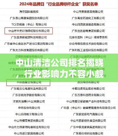 中山清潔公司排名揭曉，行業(yè)影響力不容小覷