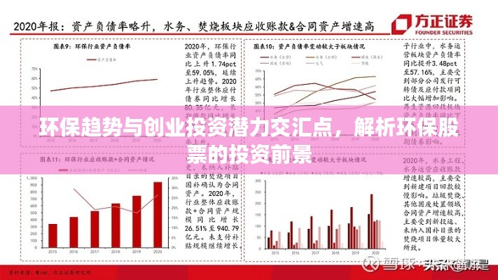 環(huán)保趨勢與創(chuàng)業(yè)投資潛力交匯點(diǎn)，解析環(huán)保股票的投資前景