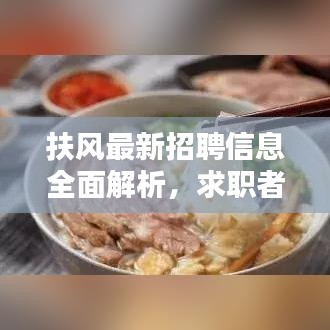 扶風最新招聘信息全面解析，求職者的福音，百度搜尋一網(wǎng)打盡！