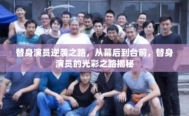 替身演員逆襲之路，從幕后到臺(tái)前，替身演員的光彩之路揭秘