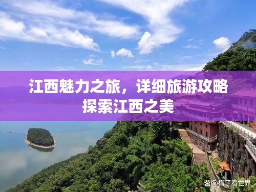 江西魅力之旅，詳細旅游攻略探索江西之美
