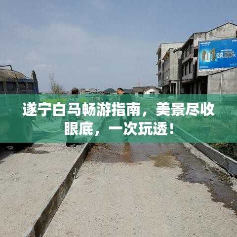 遂寧白馬暢游指南，美景盡收眼底，一次玩透！