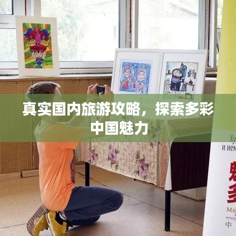 真實國內旅游攻略，探索多彩中國魅力