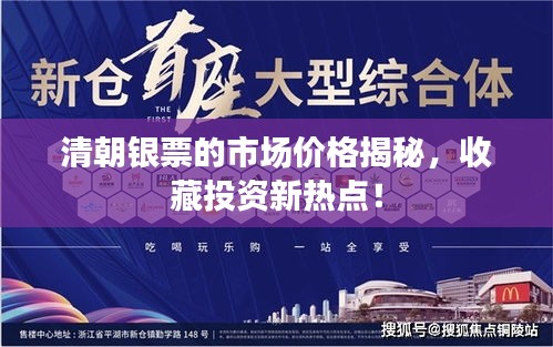 清朝銀票的市場價格揭秘，收藏投資新熱點！