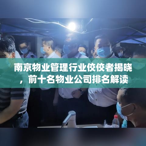 南京物業(yè)管理行業(yè)佼佼者揭曉，前十名物業(yè)公司排名解讀