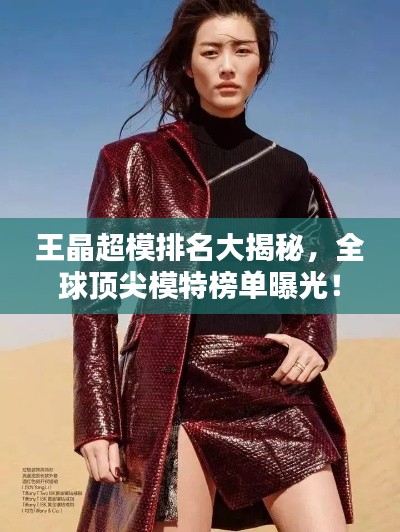 王晶超模排名大揭秘，全球頂尖模特榜單曝光！