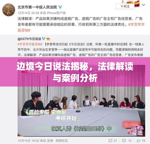 邊境今日說法揭秘，法律解讀與案例分析
