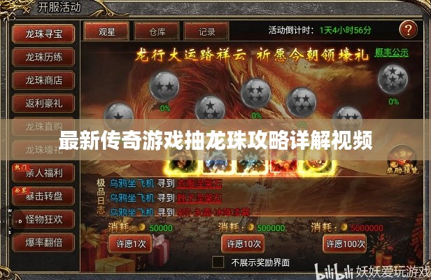 最新傳奇游戲抽龍珠攻略詳解視頻