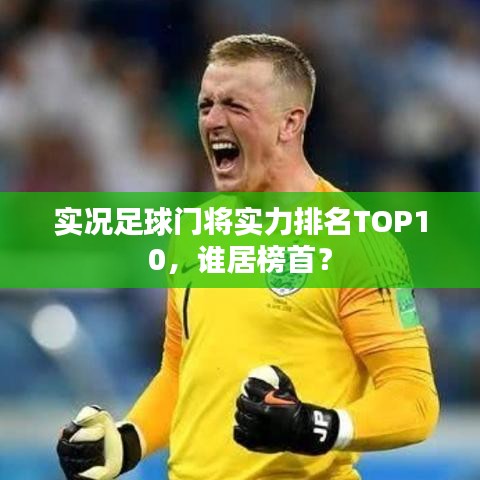 實(shí)況足球門將實(shí)力排名TOP10，誰居榜首？