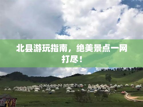 北縣游玩指南，絕美景點(diǎn)一網(wǎng)打盡！