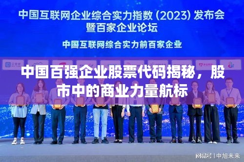 中國百強(qiáng)企業(yè)股票代碼揭秘，股市中的商業(yè)力量航標(biāo)