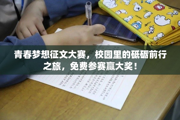 青春夢想征文大賽，校園里的砥礪前行之旅，免費參賽贏大獎！