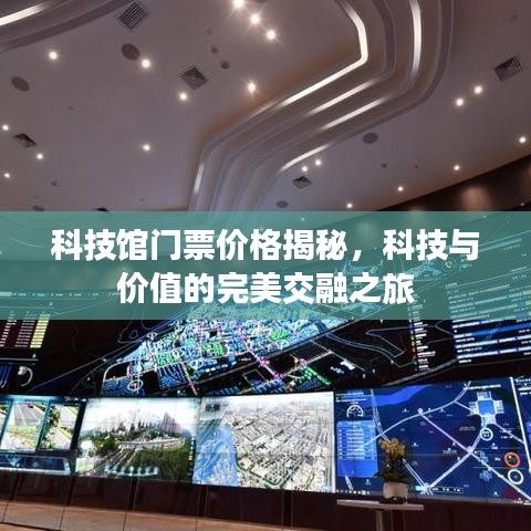 科技館門票價(jià)格揭秘，科技與價(jià)值的完美交融之旅