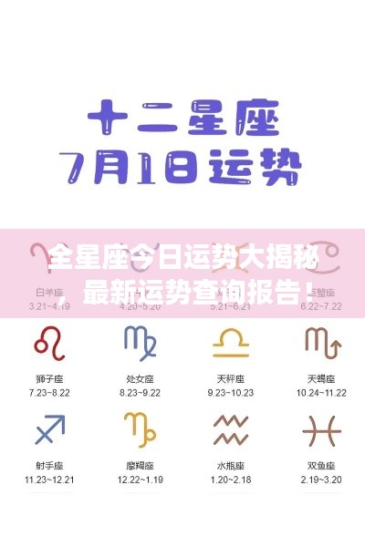 全星座今日運(yùn)勢(shì)大揭秘，最新運(yùn)勢(shì)查詢報(bào)告！