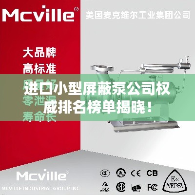 進口小型屏蔽泵公司權(quán)威排名榜單揭曉！