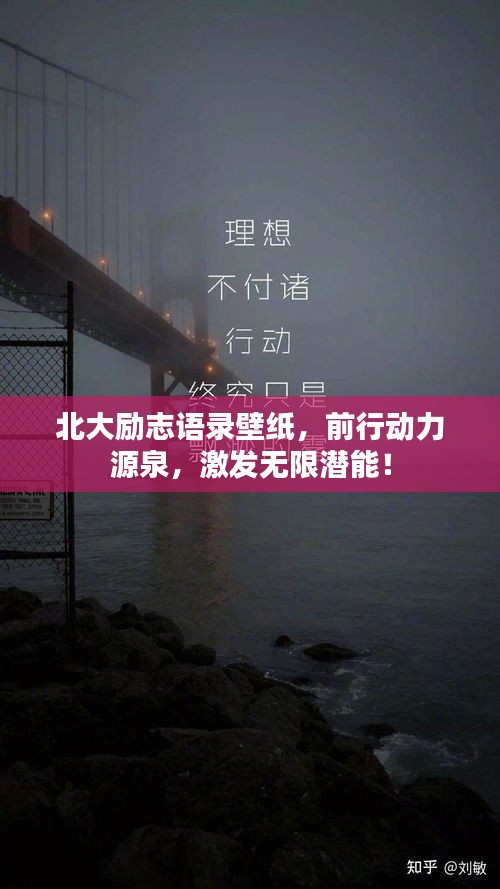 北大勵(lì)志語錄壁紙，前行動(dòng)力源泉，激發(fā)無限潛能！