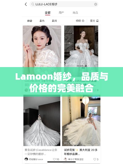 Lamoon婚紗，品質(zhì)與價格的完美融合