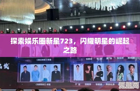 探索娛樂圈新星723，閃耀明星的崛起之路