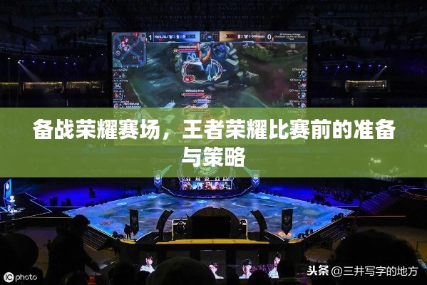 備戰(zhàn)榮耀賽場(chǎng)，王者榮耀比賽前的準(zhǔn)備與策略