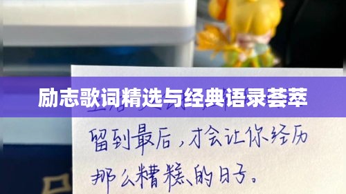 勵(lì)志歌詞精選與經(jīng)典語(yǔ)錄薈萃