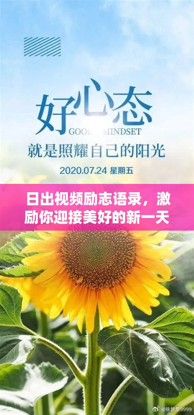日出視頻勵志語錄，激勵你迎接美好的新一天！