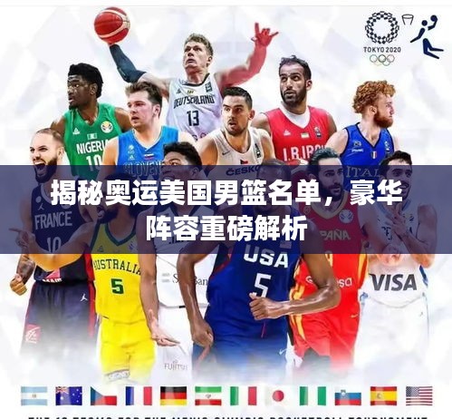 揭秘奧運美國男籃名單，豪華陣容重磅解析