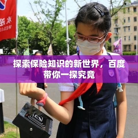 探索保險知識的新世界，百度帶你一探究竟