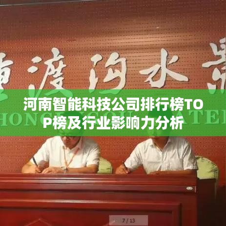 河南智能科技公司排行榜TOP榜及行業(yè)影響力分析