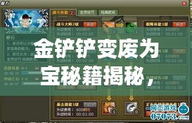 金鏟鏟變廢為寶秘籍揭秘，最新操作指南助你輕松上手！