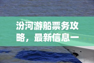 汾河游船票務(wù)攻略，最新信息一網(wǎng)打盡