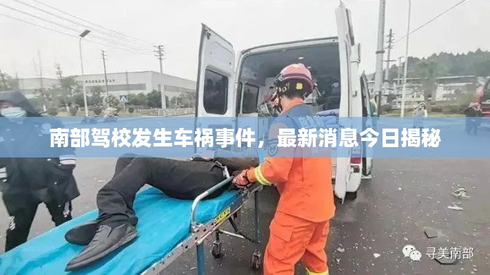 南部駕校發(fā)生車禍事件，最新消息今日揭秘