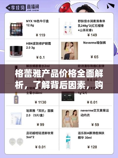 格蕾雅產(chǎn)品價(jià)格全面解析，了解背后因素，購物更明智！