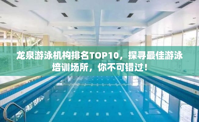 龍泉游泳機(jī)構(gòu)排名TOP10，探尋最佳游泳培訓(xùn)場(chǎng)所，你不可錯(cuò)過！
