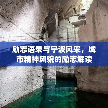 勵(lì)志語(yǔ)錄與寧波風(fēng)采，城市精神風(fēng)貌的勵(lì)志解讀
