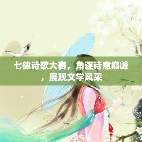 七律詩歌大賽，角逐詩意巔峰，展現(xiàn)文學風采