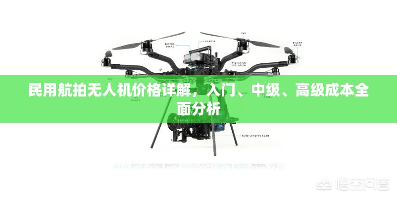 民用航拍無人機價格詳解，入門、中級、高級成本全面分析