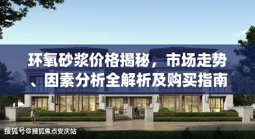 環(huán)氧砂漿價格揭秘，市場走勢、因素分析全解析及購買指南