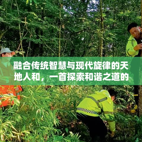 融合傳統(tǒng)智慧與現(xiàn)代旋律的天地人和，一首探索和諧之道的歌曲